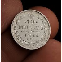 10 копеек 1914 (2)