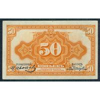 50 копеек 1918 (1920) год, - Временное правительство Дальнего Востока -