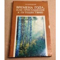 В.И. Ганопольский "Времена года или приглашение к путешествию"