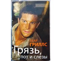 Грязь, пот и слезы. Беар Гриллс
