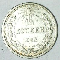 РАСПРОДАЖА!!! - РСФСР 15 копеек 1923 год  (серебро)