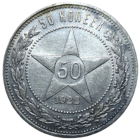 Полтинник 1922 ПЛ красивейший