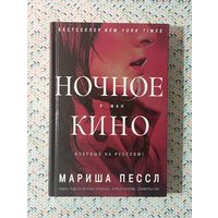 Мариша Пессл ''Ночное кино''