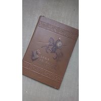 СЛОВА АБ ПАЛКУ IГАРАВЫМ! ЯНКА  КУПАЛА 1938,