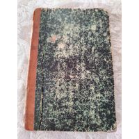 Старинная книга конволют "Вокруг собора: повесть из времён 15 века" Ц. Алькока. "В дебрях сектанства: повесть из хлыстовско - скопческой жизни" Д. М. Берёзкина, издания  С - Петербург 1904 год