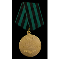 Копия Медаль За взятие Кенигсберга