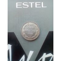 15 копеек 1890 года красивая редкая