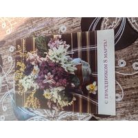 Открытка,8 марта подписана