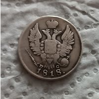 20 копеек 1818
