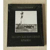 Міхась Раманюк "Беларускія народныя крыжы"