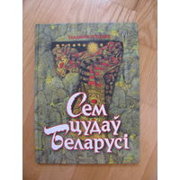 У. Ягоўдзiк "Сем цудаў Беларусi", 1999. Художник Павел Татарников. Сем цудаў Беларусi.