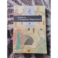 Повесть о боярыне Морозовой