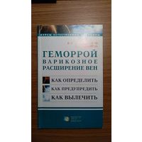 Соколинский В.Е., Сидорова О.Н. Геморрой варикозное расширение вен как определить как предупредить как вылечить Серия Курсы естественной медицины 2000 мягкая обложка