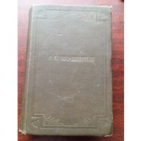 А.С.Пушкин.Стихотворения 1826-1836.Поэмы.Изд.1949 года