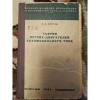 В. А. Петров - Теория лёгких двигателей автомобильного типа (1934)