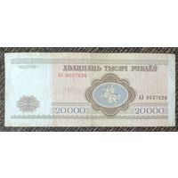 20000 рублей 1994 года, серия АЗ