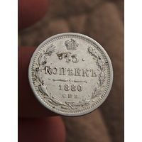 15 копеек 1880 года