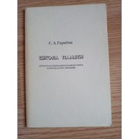 С. А. Гарибян. Школа памяти. Суперактивизация памяти через возрождение эмоций.