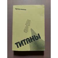 Эдуард Лимонов - Титаны