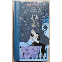 Владимир Набоков "Ада или радости страсти" (серия "Вечные книги", 18+)