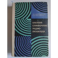 М. А. Березовский, В. М. Писаренко. Краткий справочник радиолюбителя.