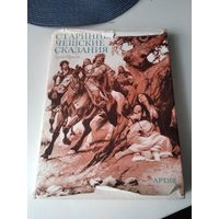 Старинные чешские сказания. /84