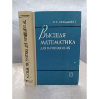 Высшая математика для начинающих