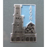 Значки. Сочи, Ахун.