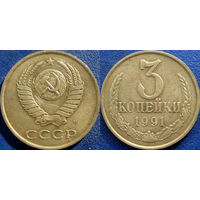 3 копейки 1991 М