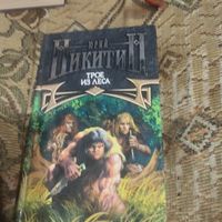 Юрий Никитин.  Трое из леса.