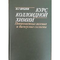 Курс коллоидной химии