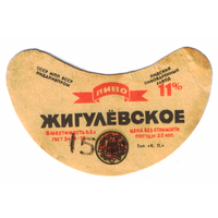 Этикетка пива Жигулевское Лидский ПЗ б/у ТБ295