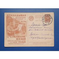 СССР 1929 Рекламная ПК Страхвание жизни. Прошла почту.