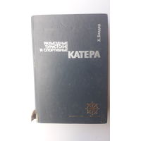 Книга Катера.1976г.