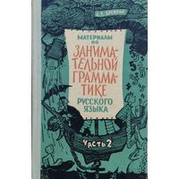 А. Т. Арсирий "Материалы по занимательной грамматике русского языка" часть вторая 1967