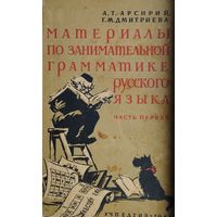А. Т. Арсирий "Материалы по занимательной грамматике русского языка" 2 тома (комплект) 1963
