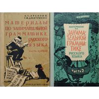 А. Т. Арсирий "Материалы по занимательной грамматике русского языка" 2 тома (комплект) 1963