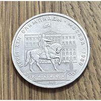 Юбилейный Рубль СССР 1980 г.В Честь проведения ХХll Летних Олимпийских игр в Москве.