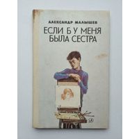 Если б у меня была сестра.