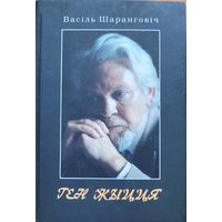 Васіль Шаранговіч Ген жыцця Кнігазбор 2009 Шаранговiч
