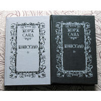 Жорж Санд Консуэло 2 тома