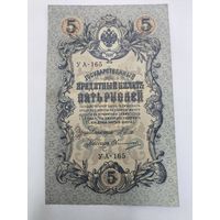 5 рублей 1909г. Шипов - Овчинников.Серия УА-165