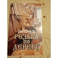 Резьба по дереву. Семенцев А.Ю.