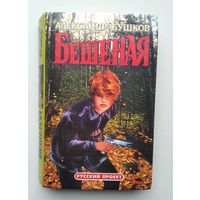 Александр Бушков. " Бешеная".