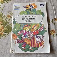 Беларускія народныя гульні Серыя: Мая першая кніжка.