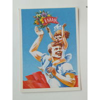 Фокин 1 мая открытка БССР 1985  10х15 см