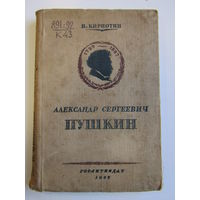 Книга. В. Кирпотин. "Александр Сергеевич Пушкин". 1937 г.и. м.