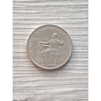 1 рубль 1990 Чайковский СССР