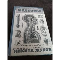 Модицина. Encyclopedia Pathologica