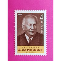 СССР. 100 лет со дня рождения А. Ф. Иоффе (1880 - 1960). ( 1 марка ) 1980 года. 10-8.